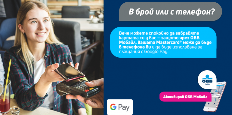 ОББ започва предлагането на Google Pay за своите клиенти